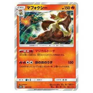 2枚目以降100円引/SM8b-021 マフォクシー