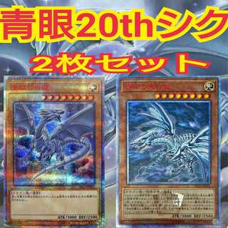 青眼の亜白龍 20th 青眼の白龍 20th 遊戯王