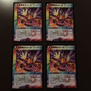 在庫処分　神滅翔天ポッポジュヴィラ　4枚セット