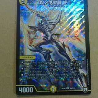 煌メク聖戦 絶十