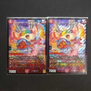 キャンベロ <レッゾ.Star>