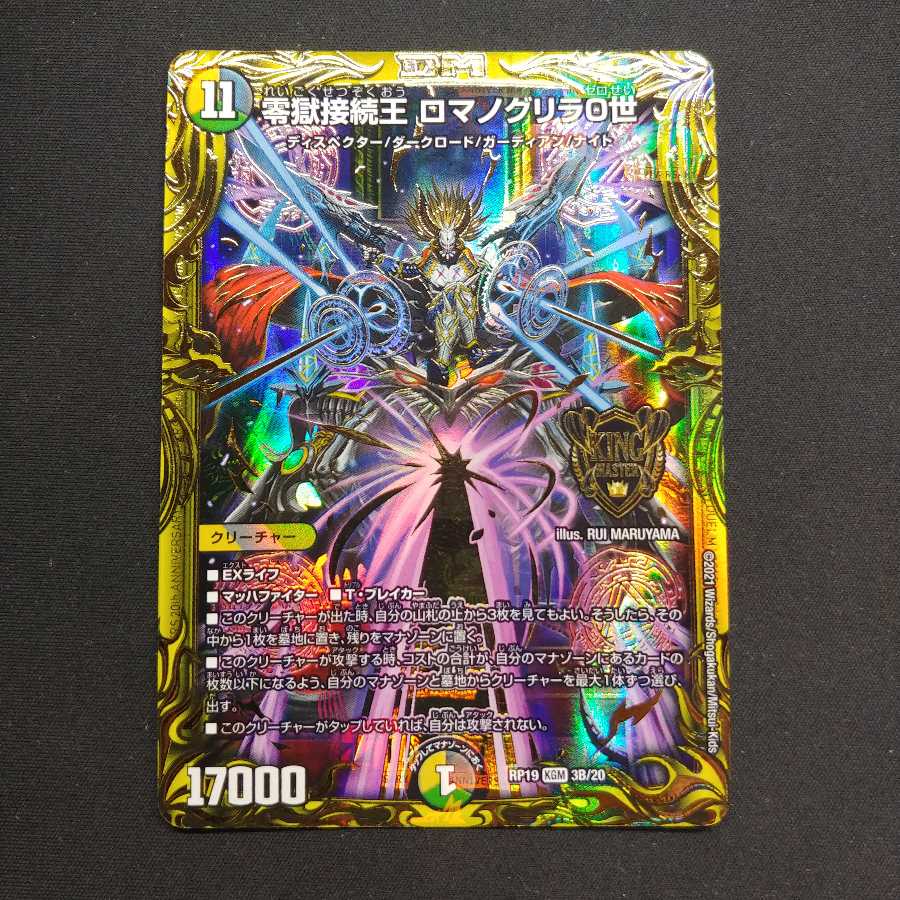 零獄接続王 ロマノグリラ0世(20thSPレア仕様)