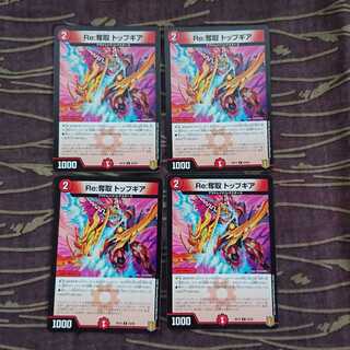 4枚 Re:奪取 トップギア