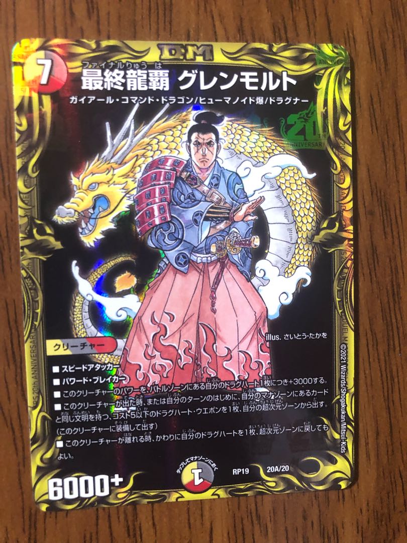 最終龍覇 グレンモルト(20thレア仕様)