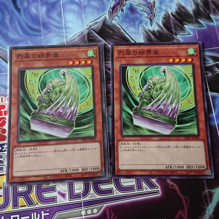 烈風の結界像 2枚