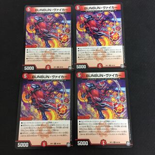 BUNBUNヴァイカー 4枚セット