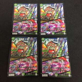 龍装車ピオドーロ 毒汁100% 4枚セット