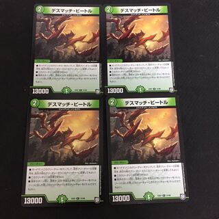 特価品 デスマッチビートル 4枚セット