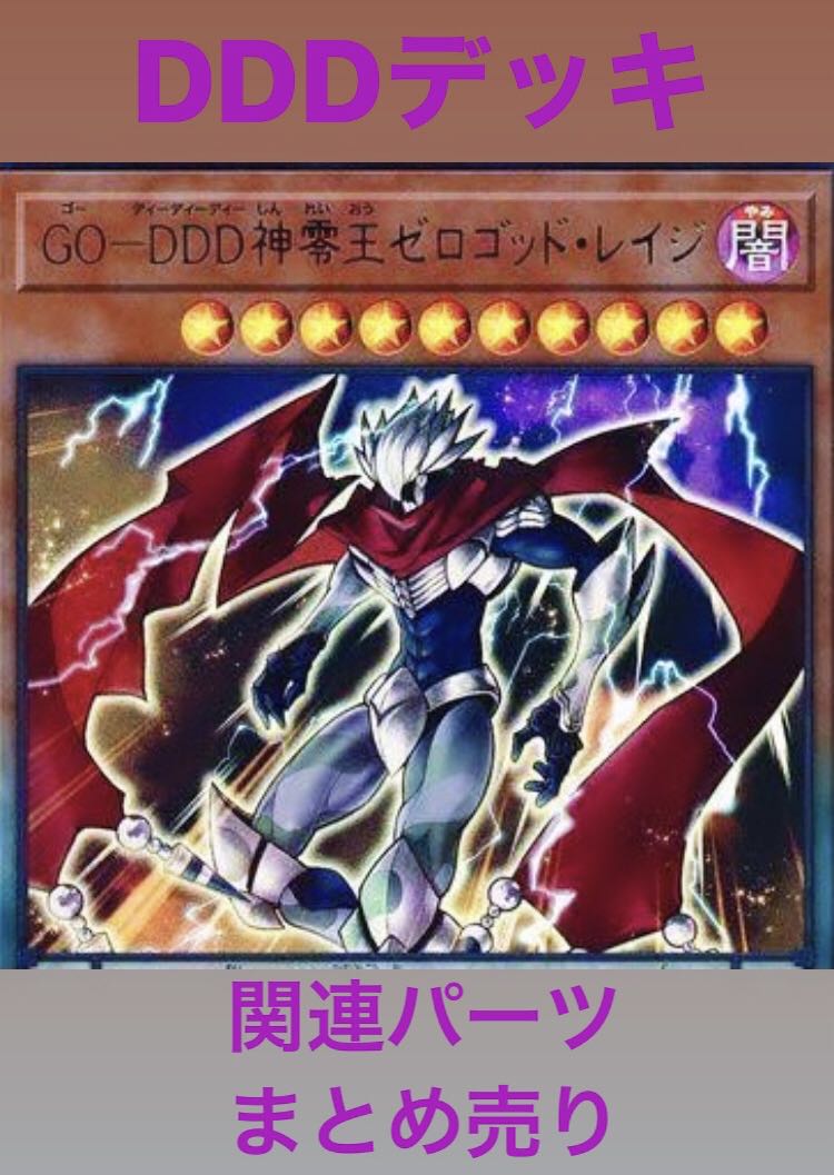 「総枚数112枚」DDDデッキ 増殖するG