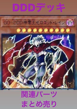 ｢総枚数112枚｣DDDデッキ  増殖するG