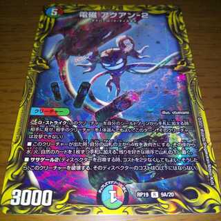 電磁 アクアン-2