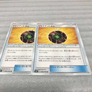 ポケカ　ジャイアントボム　2枚