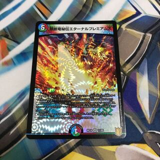 禁断竜秘伝エターナルプレミアムズ