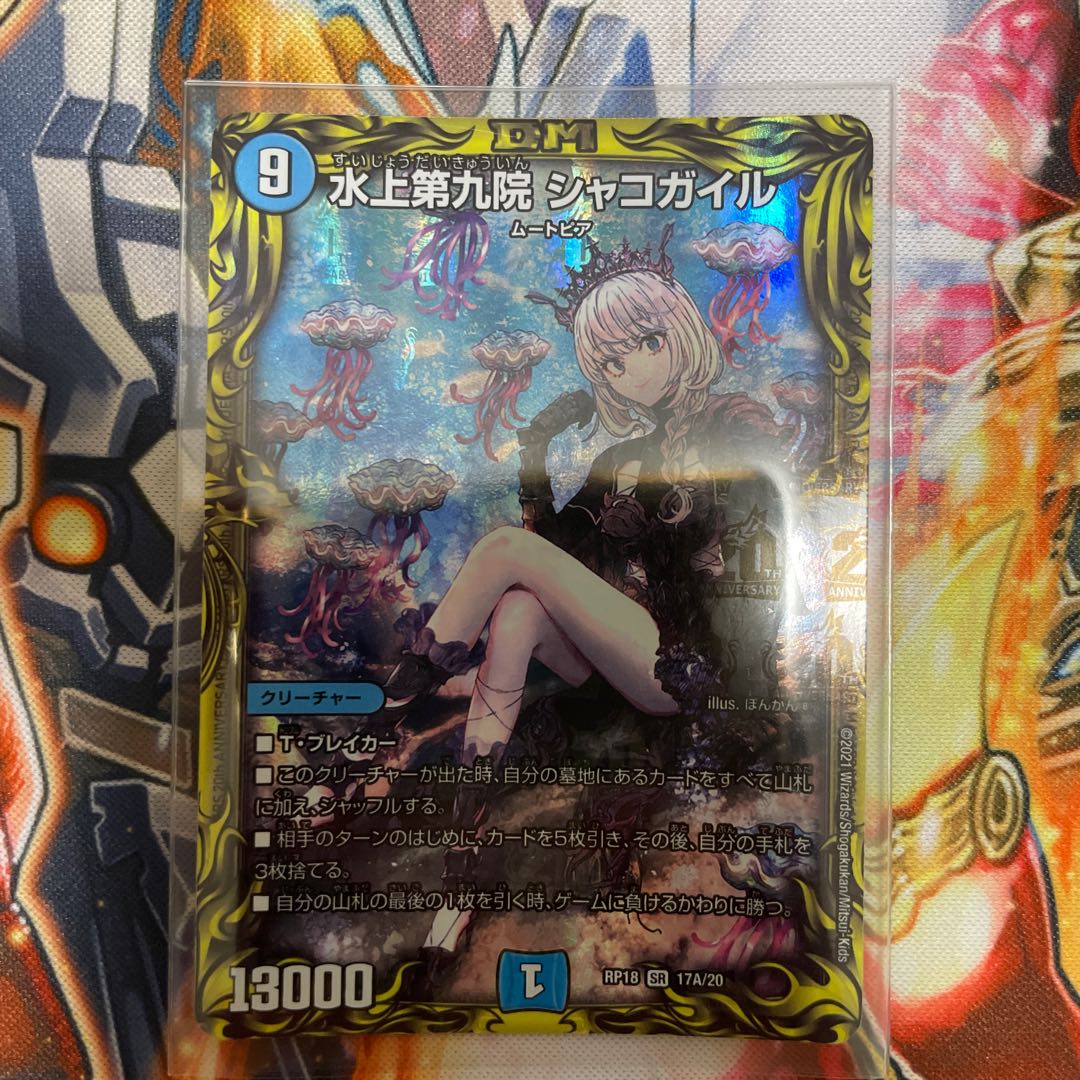 水上第九院 シャコガイル(20thレア仕様) SR