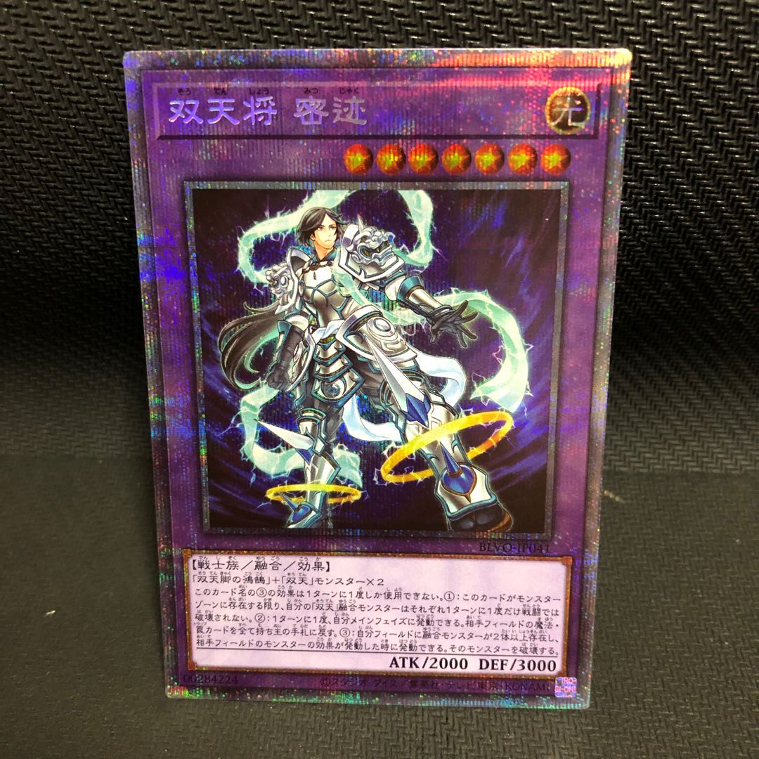 双天将 密迹 プリズマ