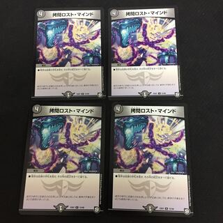 拷問ロストマインド 4枚セット