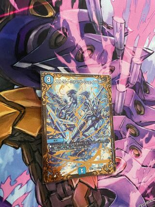 ストリーミング・シェイパー(ウルトラゴールデンカード仕様)