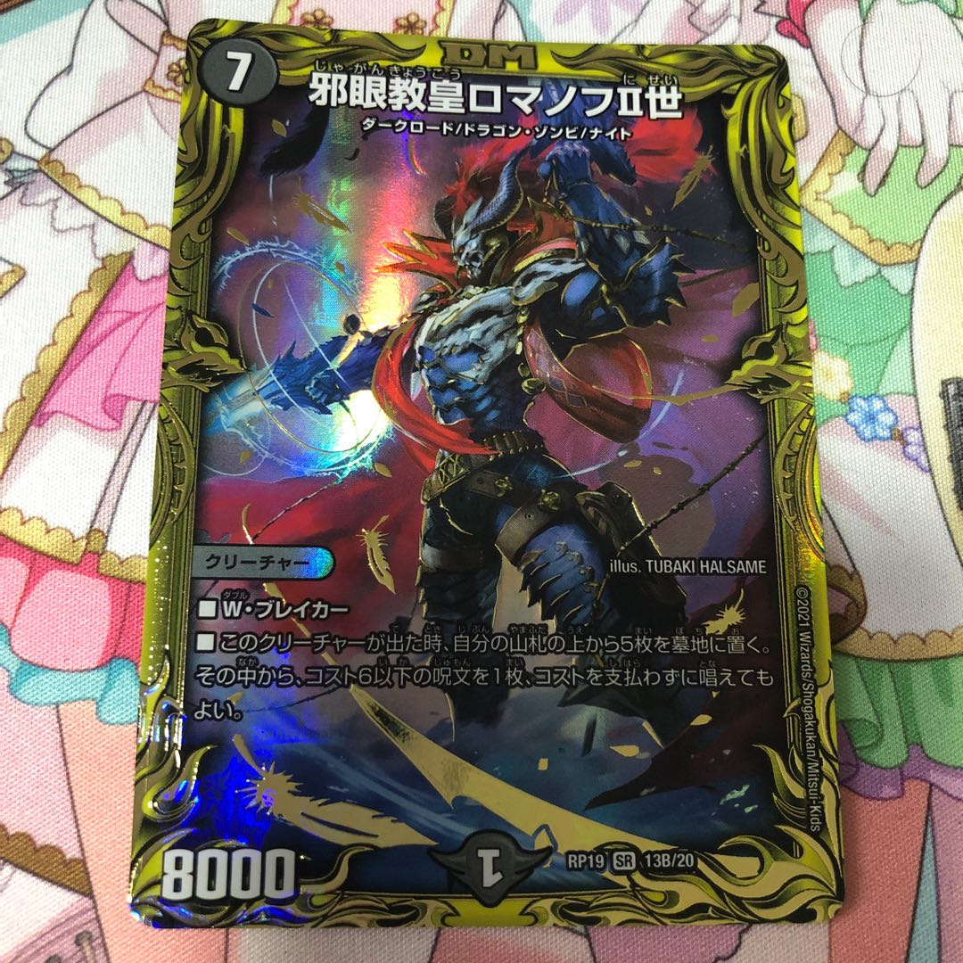 邪眼教皇ロマノフII世(20thSPレア仕様)