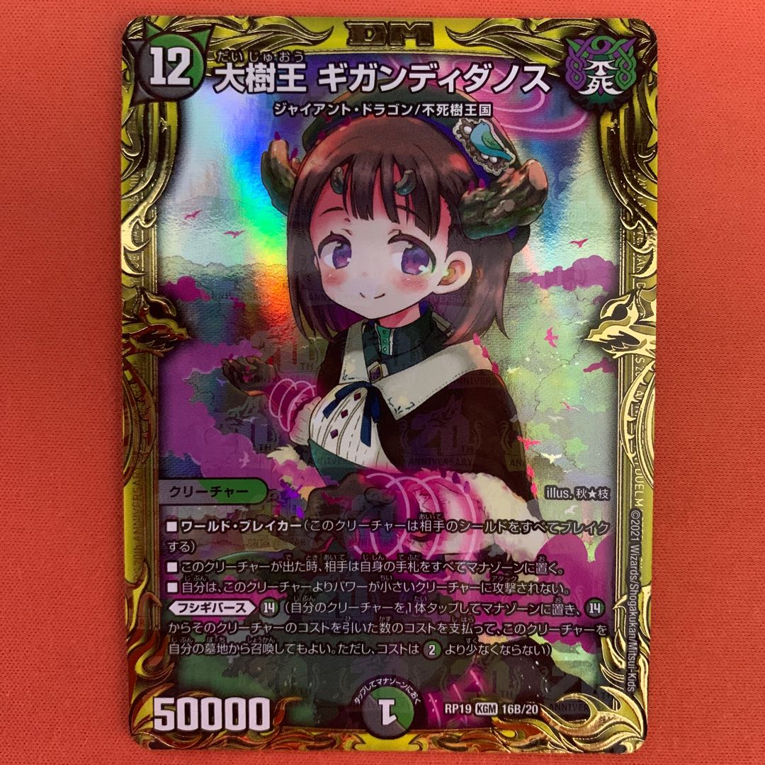 大樹王 ギガンディダノス(20thSPレア仕様)