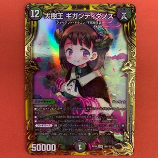 大樹王 ギガンディダノス(20thSPレア仕様)