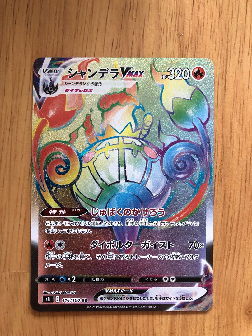 ミュウV SR シャンデラVMAX HR