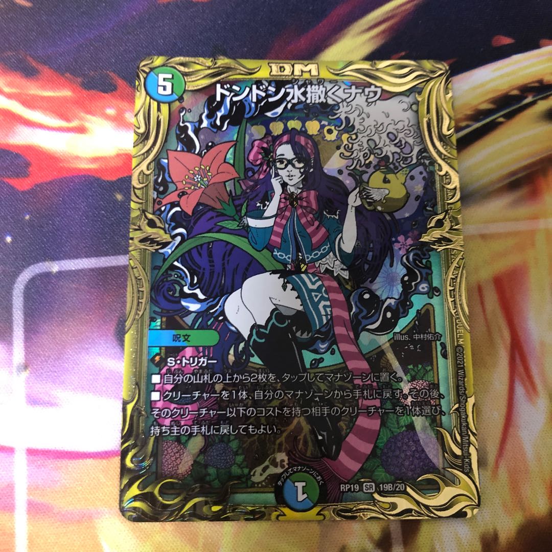 ドンドン水撒くナウ B (20thSPレア仕様)