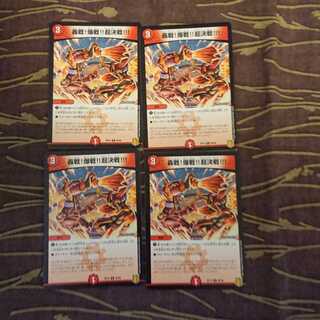 4枚 轟戦!爆戦!!超決戦!!!