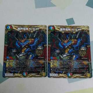 竜界電融 N・EXT 2枚
