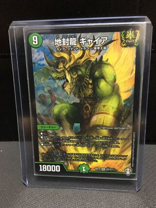 地封龍 ギャイア