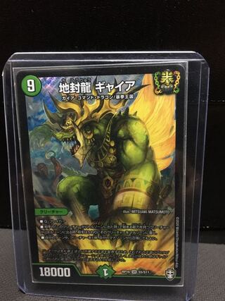 地封龍 ギャイア