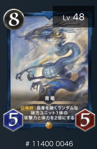 青文明 青龍 スピ有