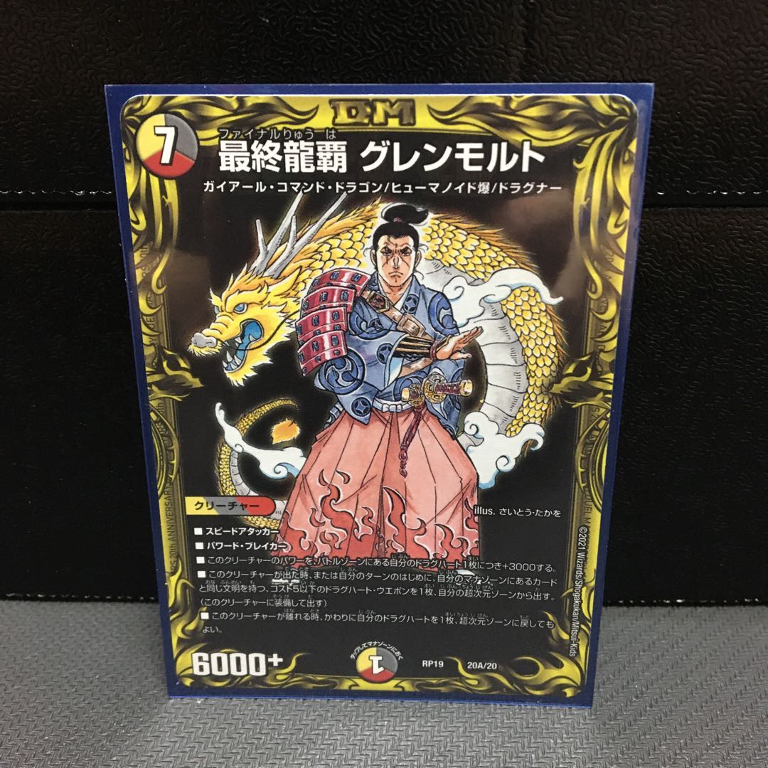 最終龍覇 グレンモルト(20thレア仕様)