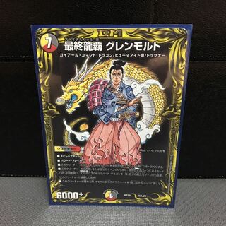 [完美品]最終龍覇　グレンモルト　20th B 最終龍覇 グレンモルト[箔押し]【デュエルマスターズトレカお