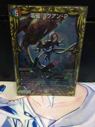 電磁 アクアン-2(20thレア仕様)