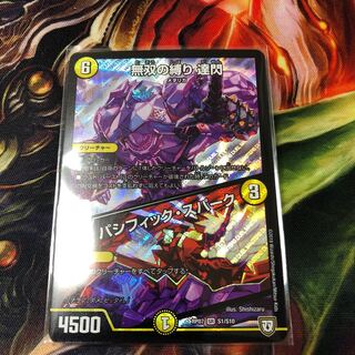 無双の縛り 達閃 パシフィックスパーク