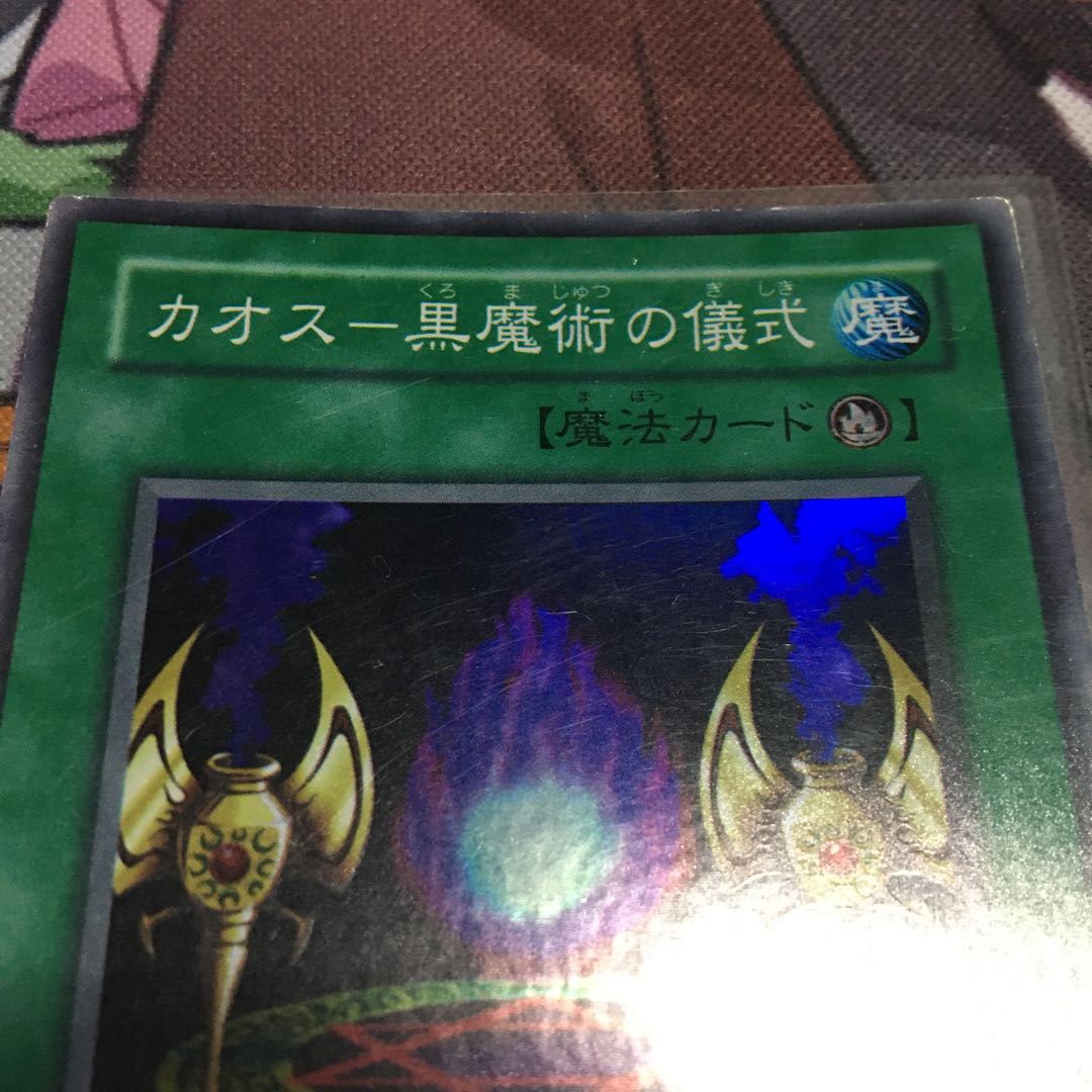 マジシャン・オブ・ブラックカオス スーパーレア 傷あり