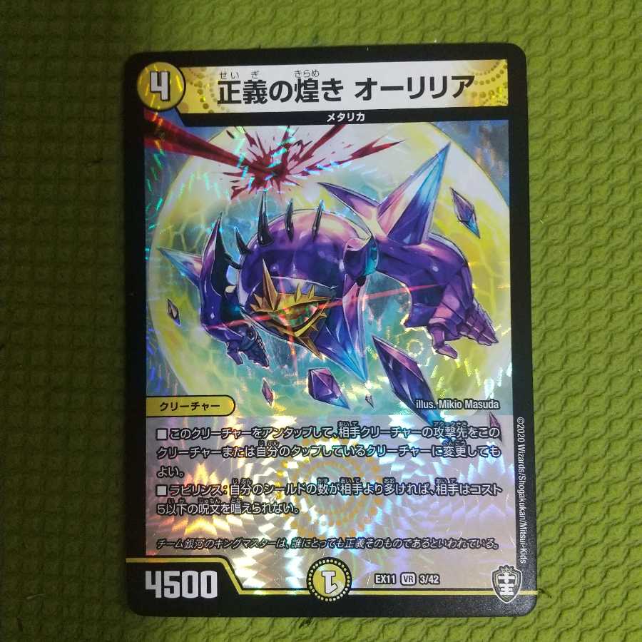 正義の煌き オーリリア