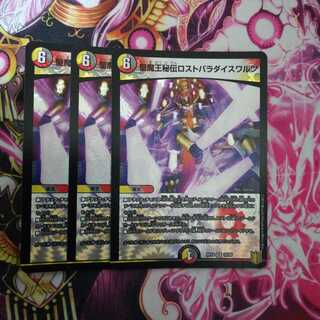 聖魔王秘伝ロストパラダイスワルツ　３枚