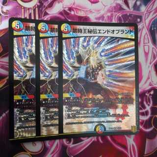 禁時王秘伝エンドオブランド　３枚