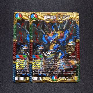 竜界電融 N・EXT