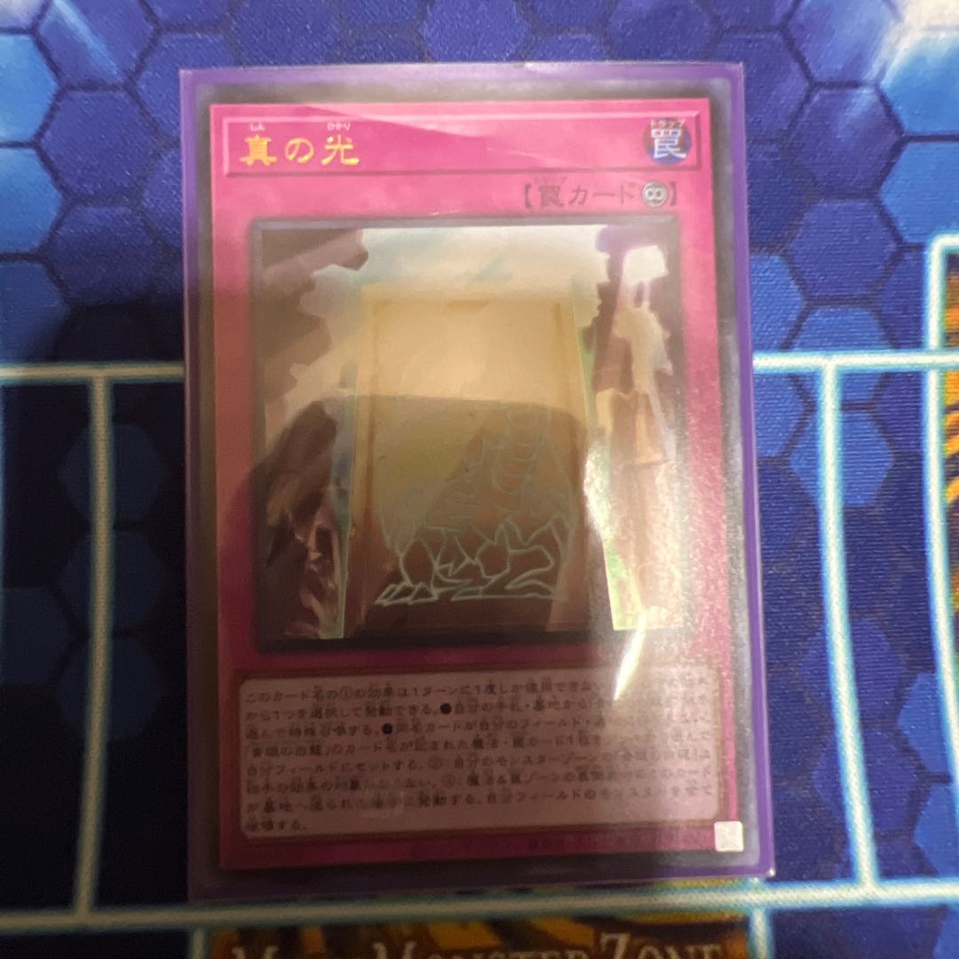 真の光 ウルトラレア