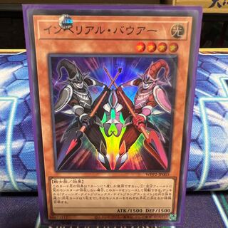 インペリアル・バウアー スーパーレア