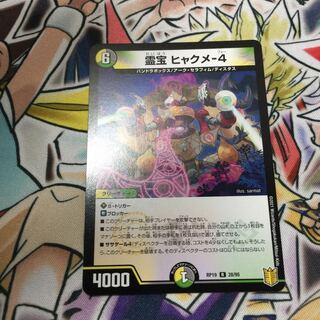 霊宝 ヒャクメ-4 1枚