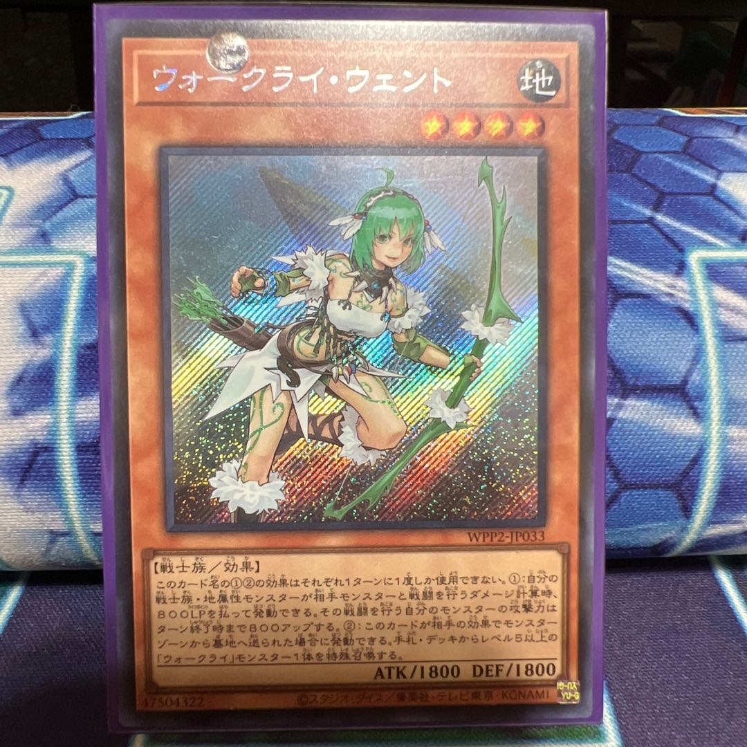 ウォークライ・ウェント シークレットレア