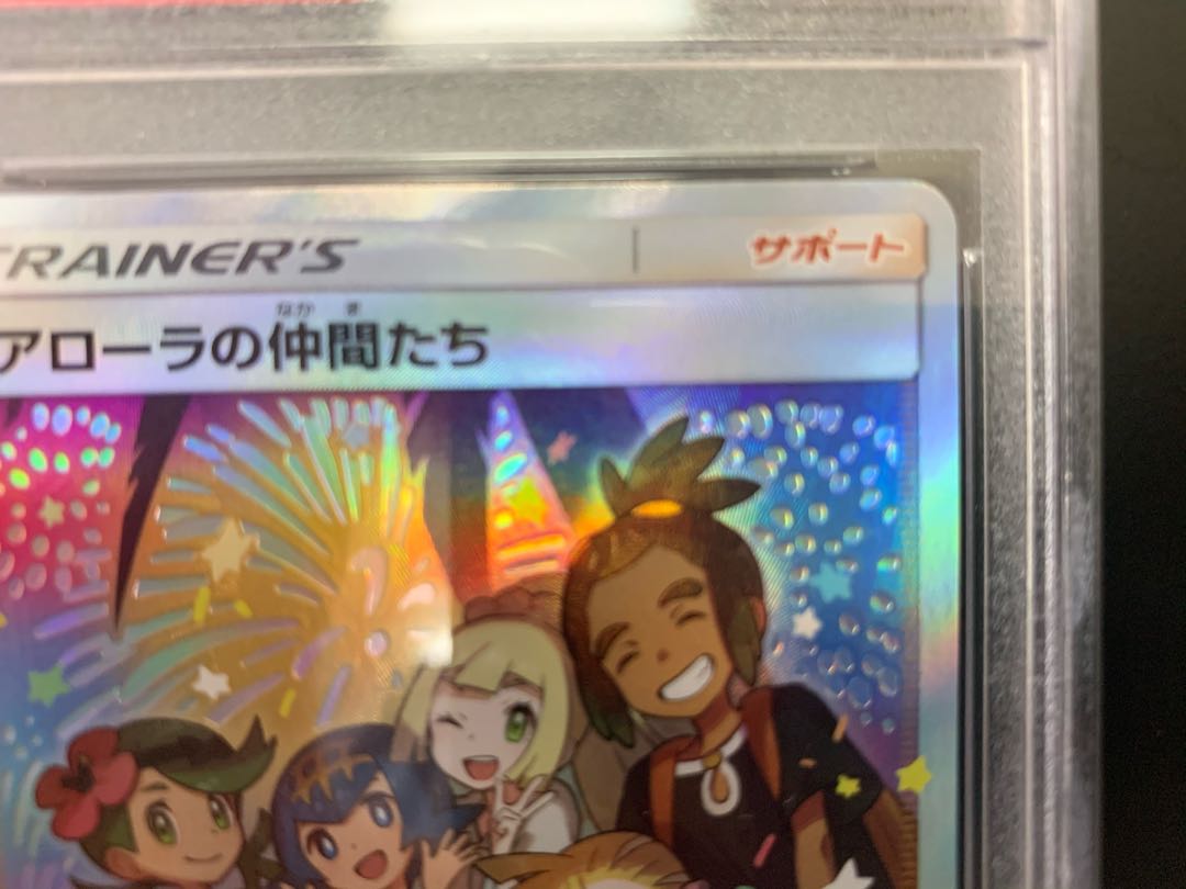 アローラの仲間たち　PSA10