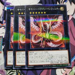 サイバー・ドラゴン・インフィニティ