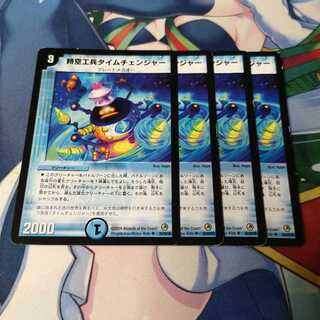 時空工兵タイムチェンジャー