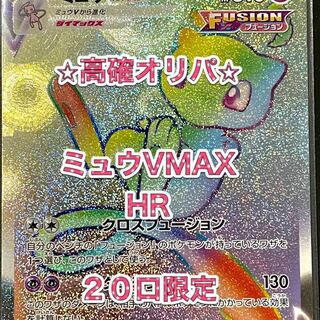 ミュウVMAX HR もっちゃん様専用