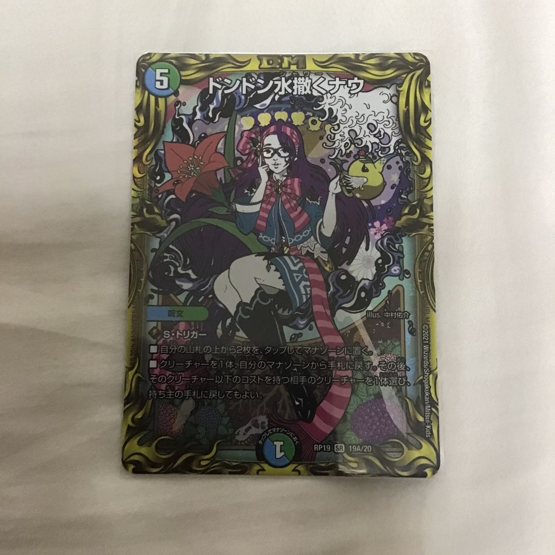 ドンドン水撒くナウ(20thレア仕様)