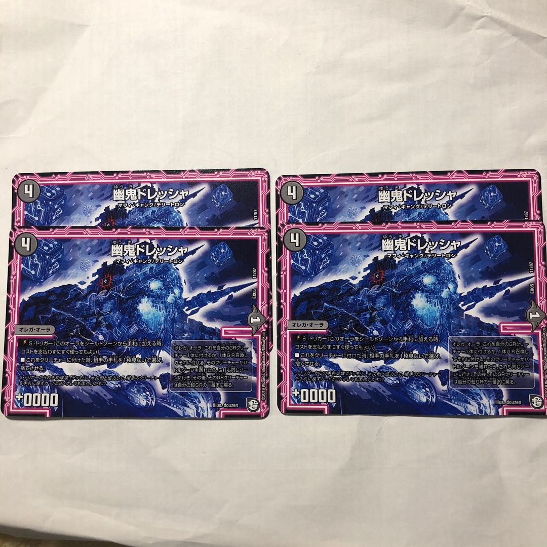 幽鬼ドレッシャ